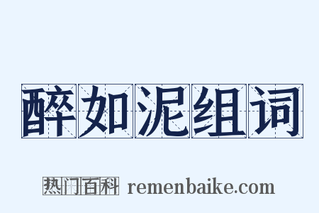 醉如泥组词是什么意思的图片